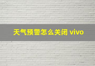 天气预警怎么关闭 vivo